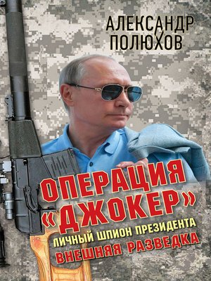 cover image of Операция «Джокер». Личный шпион Президента